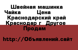 Швейная машинка “Чайка 143“ › Цена ­ 3 700 - Краснодарский край, Краснодар г. Другое » Продам   